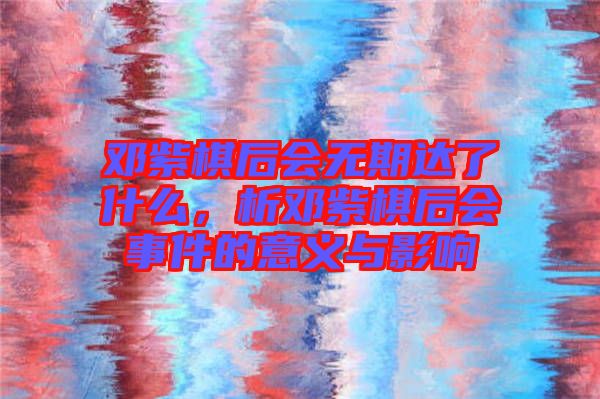 鄧紫棋后會無期達了什么，析鄧紫棋后會事件的意義與影響