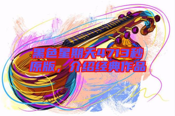 黑色星期天4713秒原版，介紹經(jīng)典作品