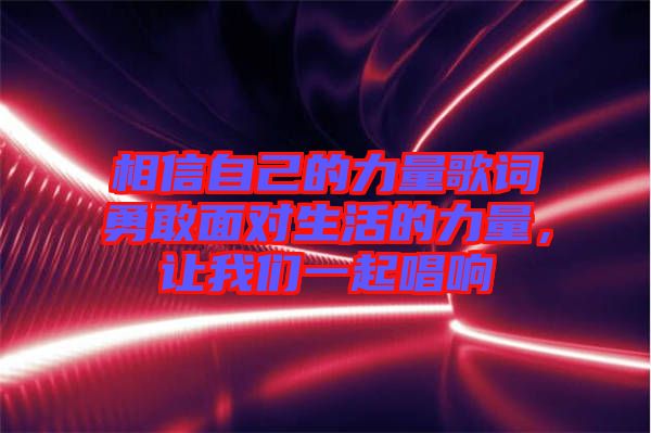 相信自己的力量歌詞勇敢面對(duì)生活的力量，讓我們一起唱響