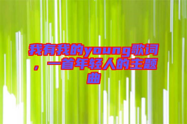 我有我的young歌詞，一首年輕人的主題曲