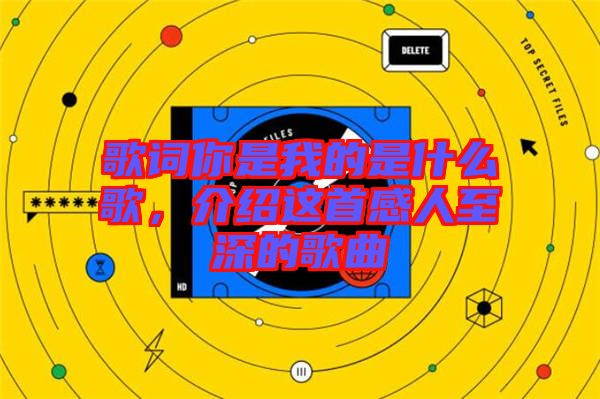 歌詞你是我的是什么歌，介紹這首感人至深的歌曲