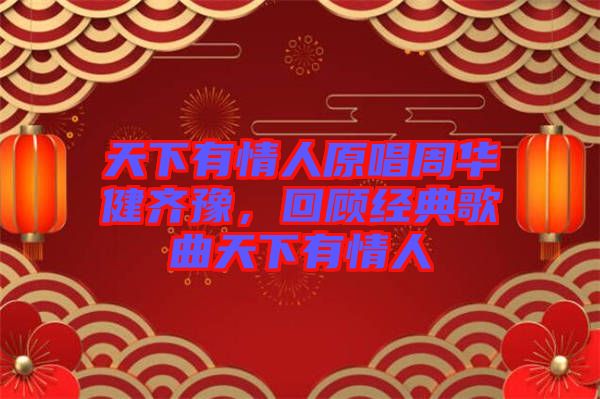 天下有情人原唱周華健齊豫，回顧經(jīng)典歌曲天下有情人