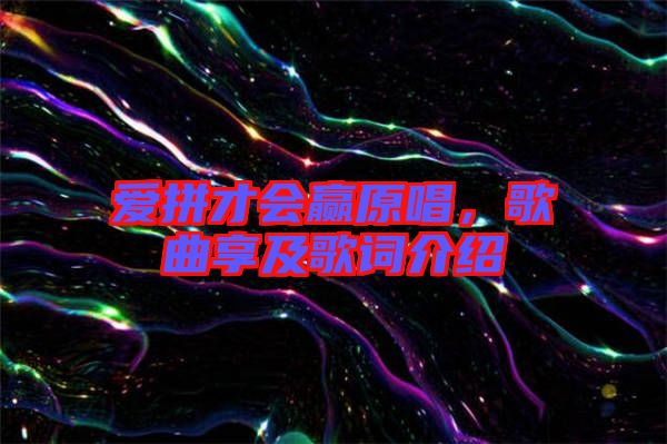 愛拼才會贏原唱，歌曲享及歌詞介紹