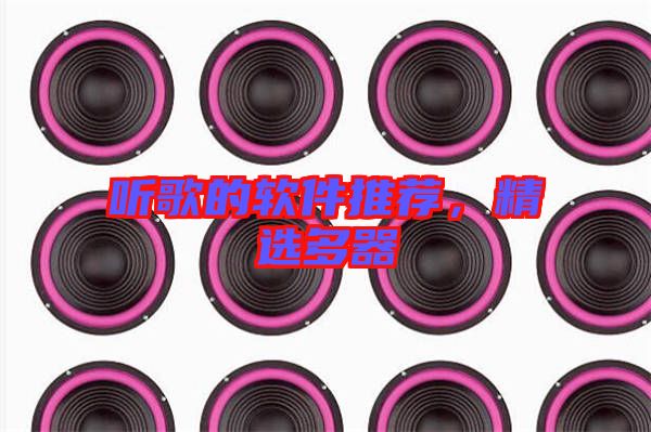 聽歌的軟件推薦，精選多器