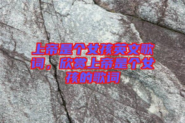 上帝是個女孩英文歌詞，欣賞上帝是個女孩的歌詞