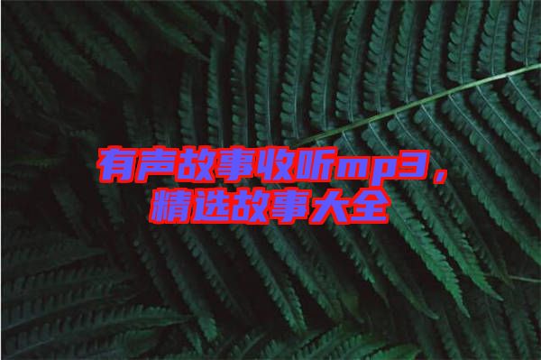 有聲故事收聽mp3，精選故事大全