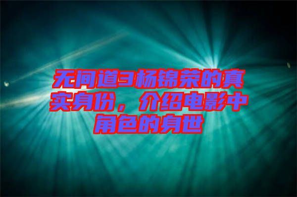 無間道3楊錦榮的真實(shí)身份，介紹電影中角色的身世