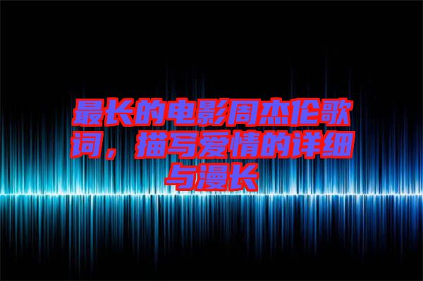 最長的電影周杰倫歌詞，描寫愛情的詳細(xì)與漫長