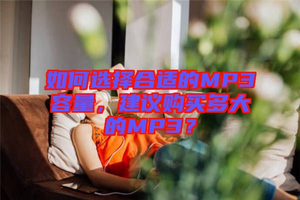如何選擇合適的MP3容量，建議購買多大的MP3？