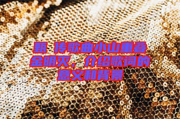 甄嬛傳歌曲小山重疊金明滅，介紹歌詞的意義和背景