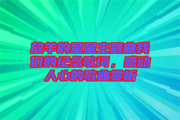 放羊的星星主題曲我們的紀(jì)念歌詞，感動(dòng)人心的歌曲賞析