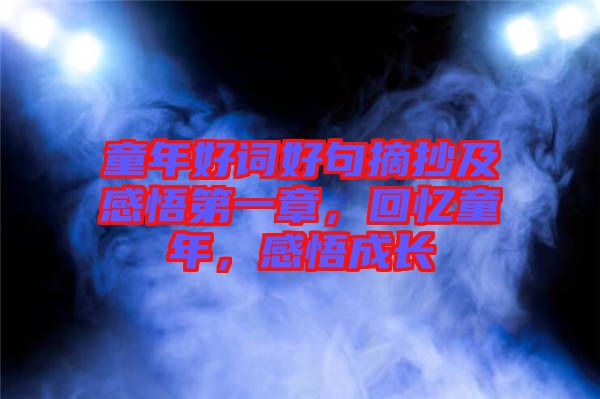 童年好詞好句摘抄及感悟第一章，回憶童年，感悟成長(zhǎng)