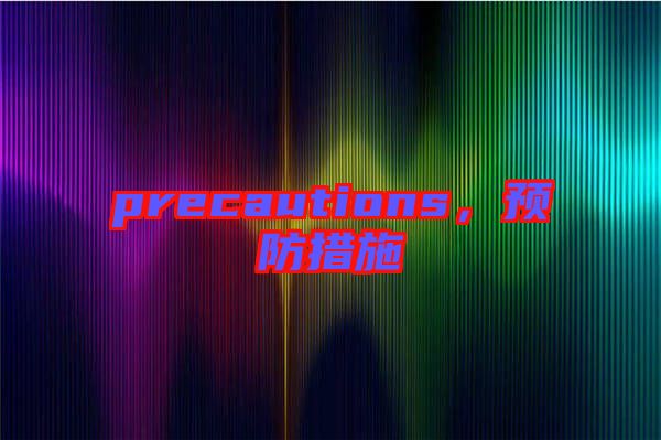 precautions，預(yù)防措施