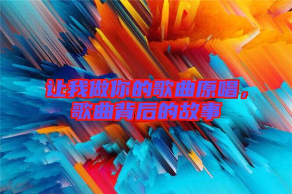 讓我做你的歌曲原唱，歌曲背后的故事