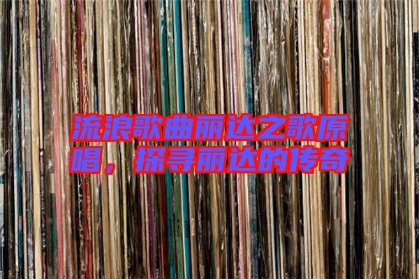 流浪歌曲麗達(dá)之歌原唱，探尋麗達(dá)的傳奇