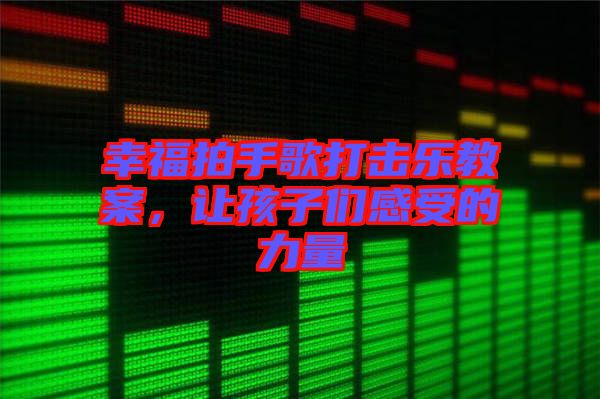 幸福拍手歌打擊樂教案，讓孩子們感受的力量