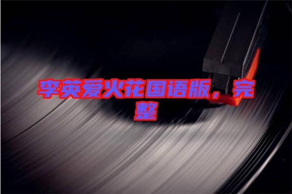 李英愛(ài)火花國(guó)語(yǔ)版，完整