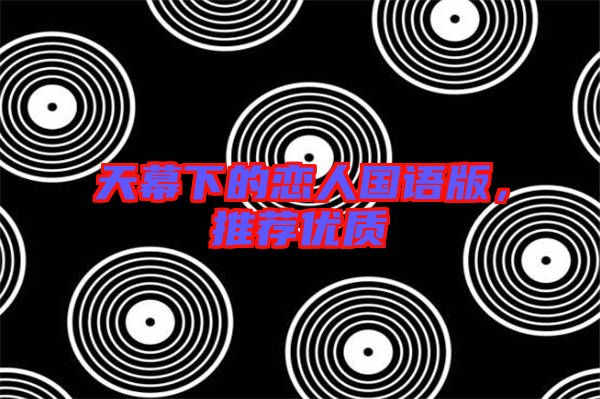 天幕下的戀人國語版，推薦優(yōu)質(zhì)