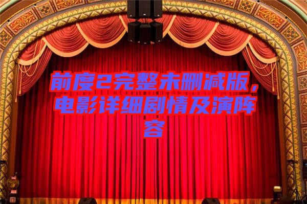 前度2完整未刪減版，電影詳細(xì)劇情及演陣容