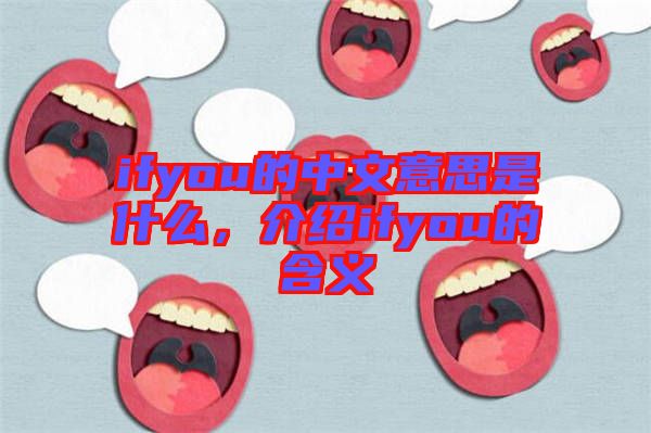 ifyou的中文意思是什么，介紹ifyou的含義