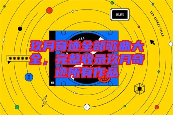 玖月奇跡全部歌曲大全，完整收錄玖月奇跡所有作品