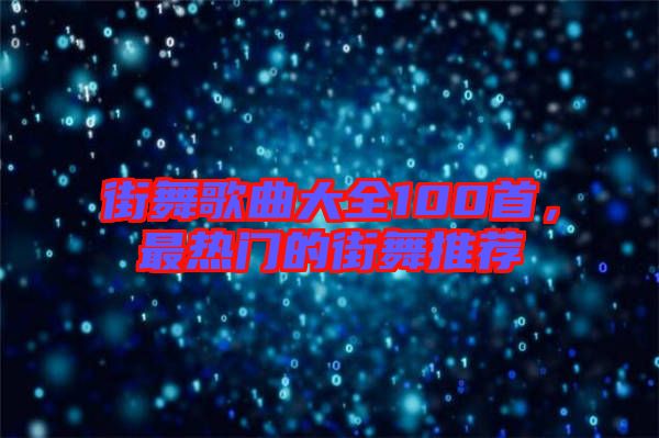 街舞歌曲大全100首，最熱門的街舞推薦