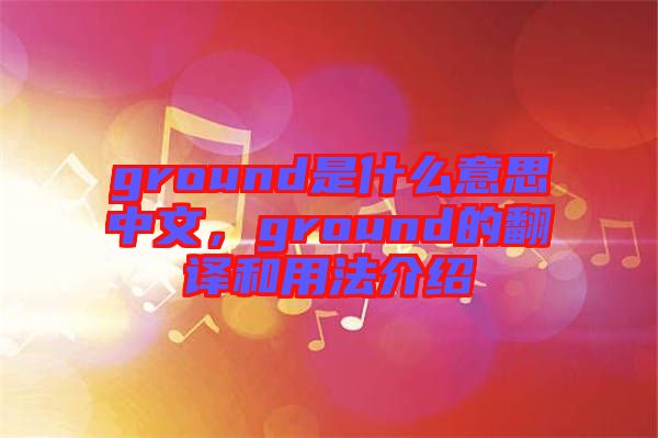 ground是什么意思中文，ground的翻譯和用法介紹