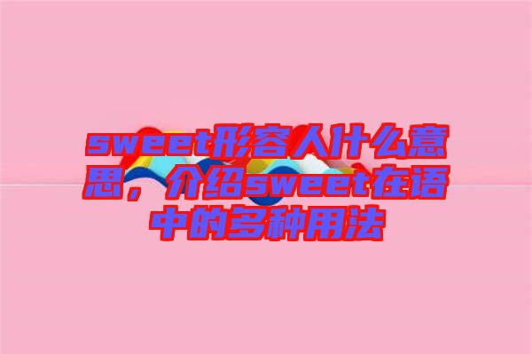 sweet形容人什么意思，介紹sweet在語中的多種用法