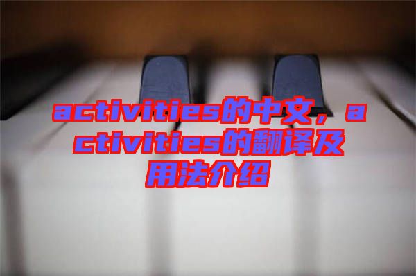 activities的中文，activities的翻譯及用法介紹