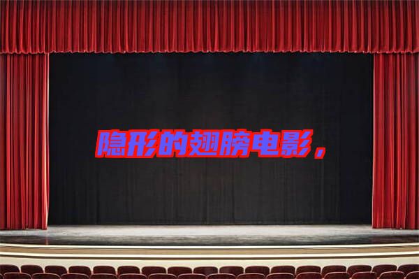 隱形的翅膀電影，