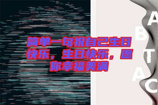 簡單一句祝自己生日快樂，生日快樂，愿你幸福美滿