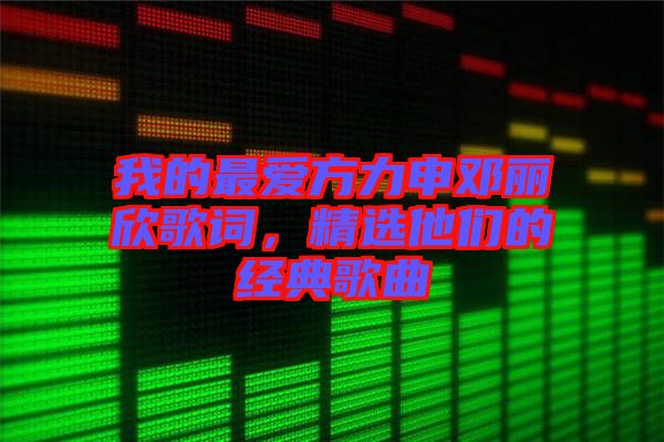 我的最愛方力申鄧麗欣歌詞，精選他們的經典歌曲