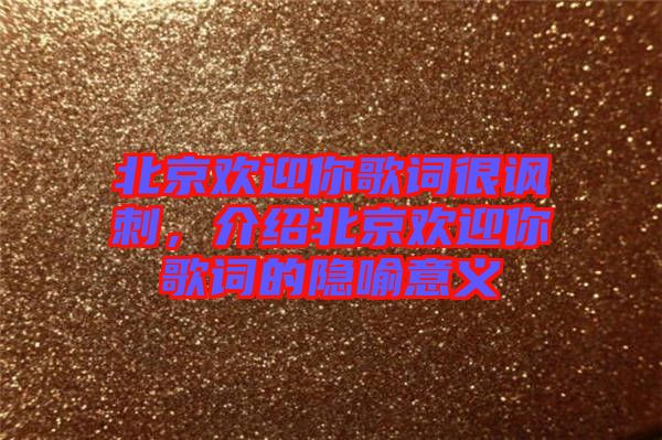 北京歡迎你歌詞很諷刺，介紹北京歡迎你歌詞的隱喻意義