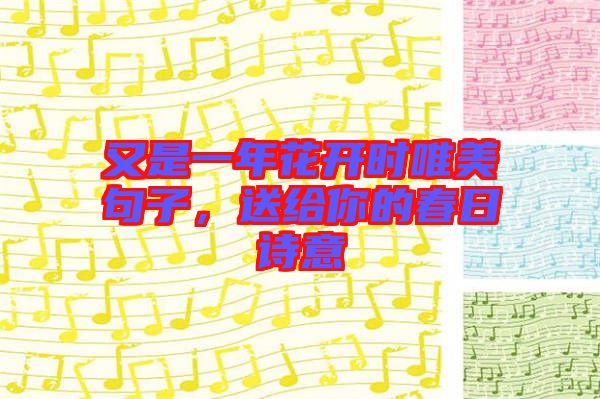 又是一年花開(kāi)時(shí)唯美句子，送給你的春日詩(shī)意
