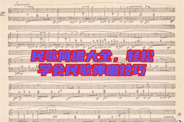 民歌簡(jiǎn)譜大全，輕松學(xué)會(huì)民歌彈唱技巧