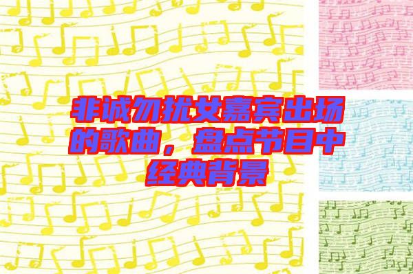 非誠勿擾女嘉賓出場的歌曲，盤點節(jié)目中經(jīng)典背景