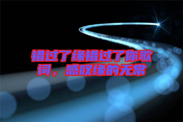 錯(cuò)過了緣錯(cuò)過了你歌詞，感嘆緣的無常