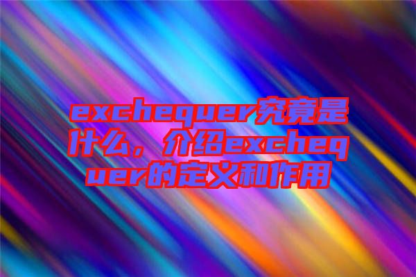 exchequer究竟是什么，介紹exchequer的定義和作用