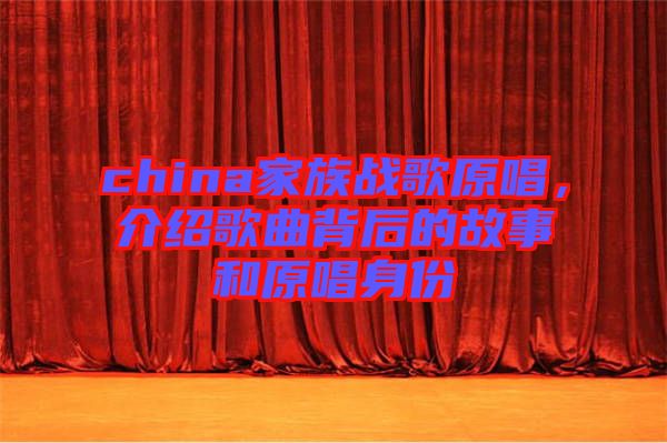 china家族戰(zhàn)歌原唱，介紹歌曲背后的故事和原唱身份