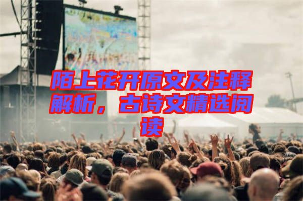 陌上花開(kāi)原文及注釋解析，古詩(shī)文精選閱讀