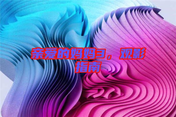 親愛的媽媽3，觀影指南