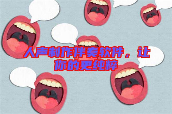 人聲制作伴奏軟件，讓你的更純粹
