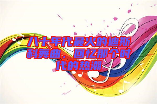 八十年代最火的迪斯科舞曲，回憶那個時代的熱潮