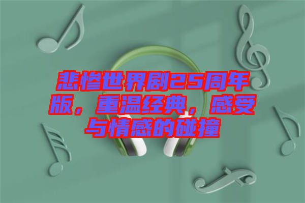 悲慘世界劇25周年版，重溫經(jīng)典，感受與情感的碰撞