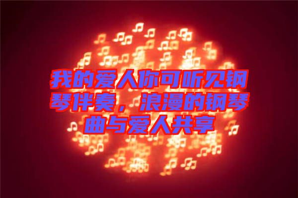我的愛(ài)人你可聽(tīng)見(jiàn)鋼琴伴奏，浪漫的鋼琴曲與愛(ài)人共享