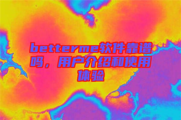 betterme軟件靠譜嗎，用戶(hù)介紹和使用體驗(yàn)