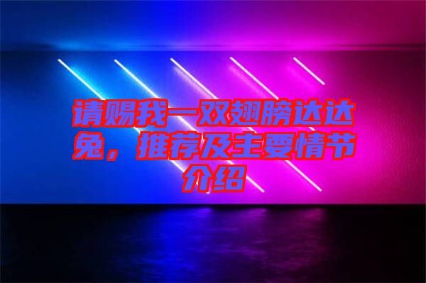 請(qǐng)賜我一雙翅膀達(dá)達(dá)兔，推薦及主要情節(jié)介紹