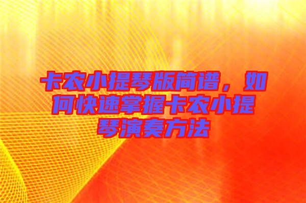 卡農(nóng)小提琴版簡(jiǎn)譜，如何快速掌握卡農(nóng)小提琴演奏方法