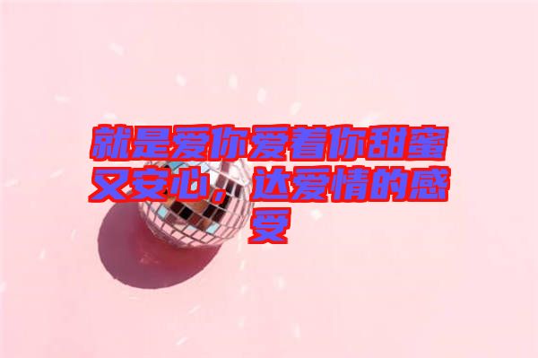 就是愛你愛著你甜蜜又安心，達(dá)愛情的感受