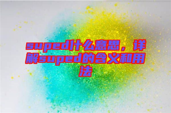 suped什么意思，詳解suped的含義和用法